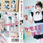 ケモ耳のコスプレ着エロ 渡邉日向【過激IV】