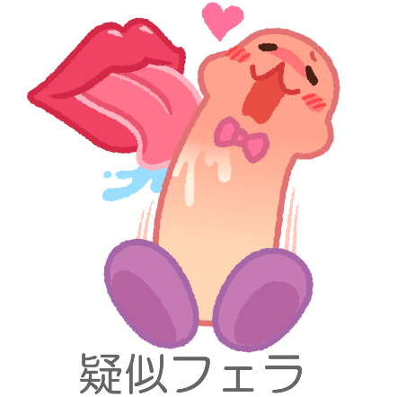 疑似フェラの有無アイコン